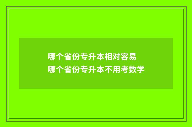 哪个省份专升本相对容易 哪个省份专升本不用考数学