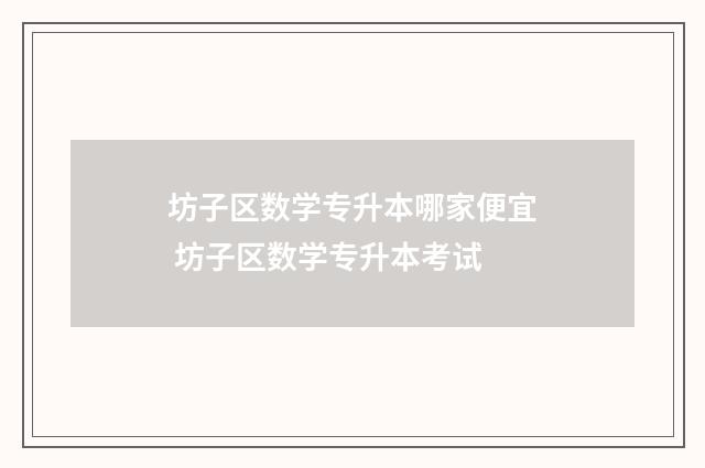 坊子区数学专升本哪家便宜 坊子区数学专升本考试