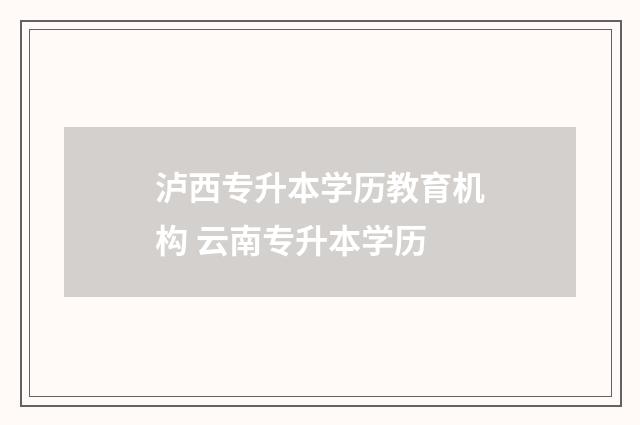 泸西专升本学历教育机构 云南专升本学历