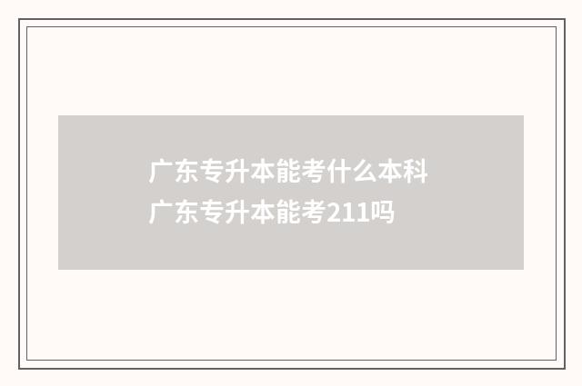 广东专升本能考什么本科 广东专升本能考211吗