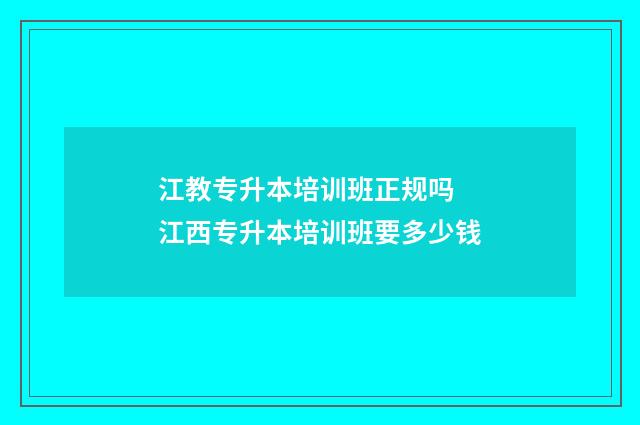江教专升本培训班正规吗 江西专升本培训班要多少钱