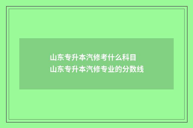 山东专升本汽修考什么科目 山东专升本汽修专业的分数线