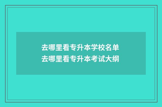 去哪里看专升本学校名单 去哪里看专升本考试大纲
