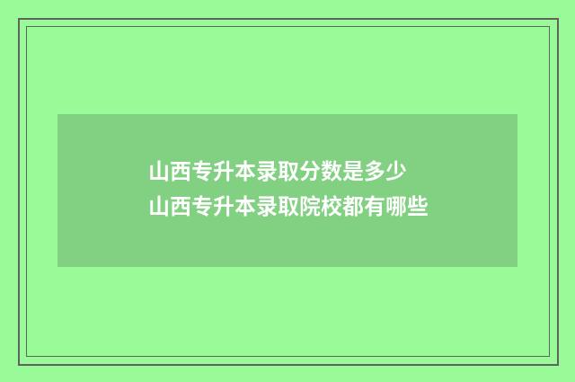 山西专升本录取分数是多少 山西专升本录取院校都有哪些