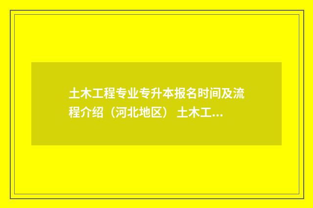 土木工程专业专升本报名时间及流程介绍(河北地区) 土木工程专业专升本分数线