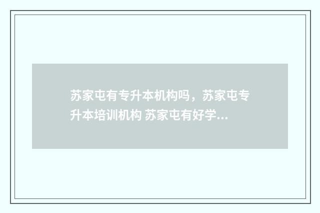 苏家屯有专升本机构吗,苏家屯专升本培训机构 苏家屯有好学校吗