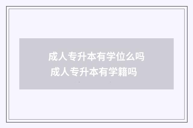 成人专升本有学位么吗 成人专升本有学籍吗