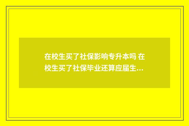 在校生买了社保影响专升本吗 在校生买了社保毕业还算应届生吗
