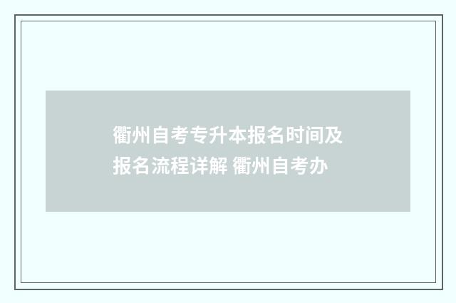 衢州自考专升本报名时间及报名流程详解 衢州自考办