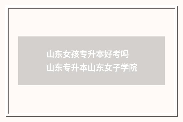 山东女孩专升本好考吗 山东专升本山东女子学院