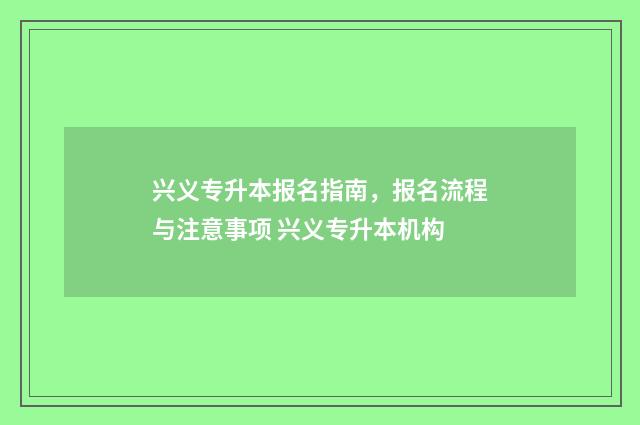兴义专升本报名指南，报名流程与注意事项 兴义专升本机构