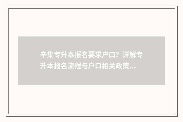 辛集专升本报名要求户口？详解专升本报名流程与户口相关政策 邢台专升本考试