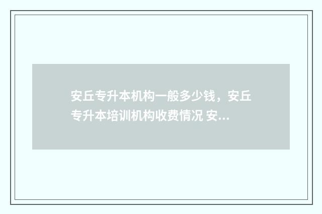 安丘专升本机构一般多少钱，安丘专升本培训机构收费情况 安丘职业中专高考班