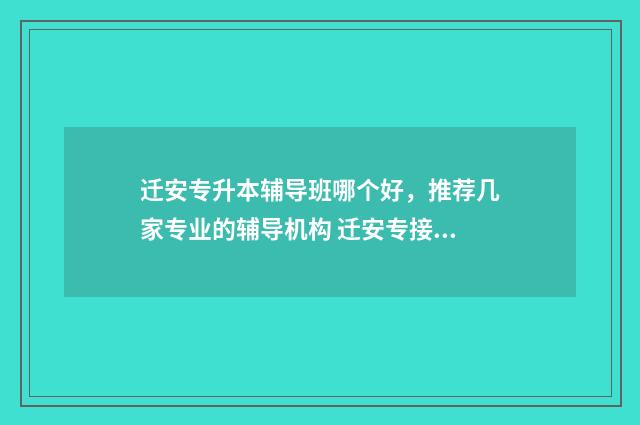 迁安专升本辅导班哪个好,推荐几家专业的辅导机构 迁安专接本培训机构