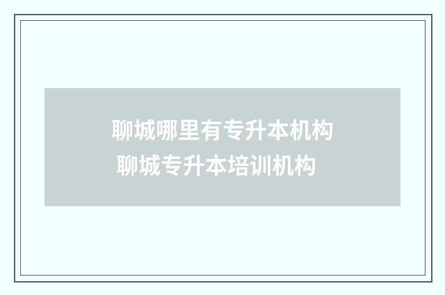 聊城哪里有专升本机构 聊城专升本培训机构