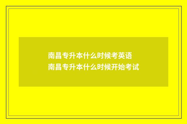 南昌专升本什么时候考英语 南昌专升本什么时候开始考试