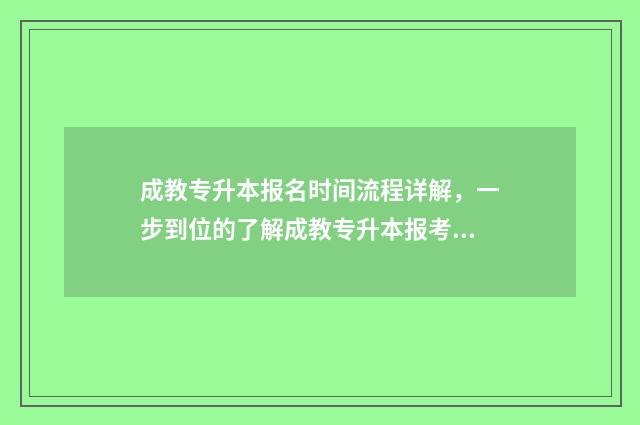 成教专升本报名时间流程详解，一步到位的了解成教专升本报考流程 成教专升本报名流程