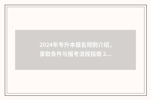2024年专升本报名规则介绍,录取条件与报考流程指南 2024年专升本报名多少人