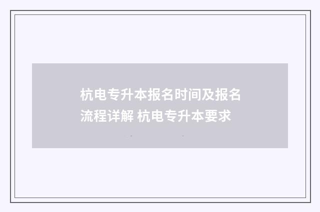 杭电专升本报名时间及报名流程详解 杭电专升本要求