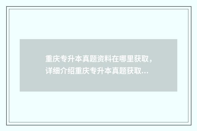 重庆专升本真题资料在哪里获取,详细介绍重庆专升本真题获取途径 重庆专升本真题计算机