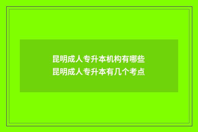 昆明成人专升本机构有哪些 昆明成人专升本有几个考点