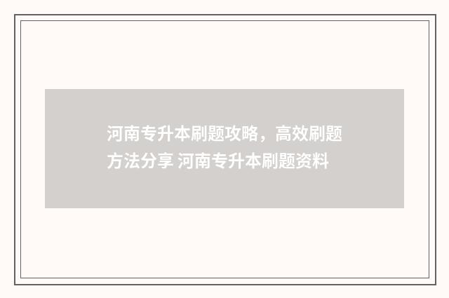 河南专升本刷题攻略，高效刷题方法分享 河南专升本刷题资料