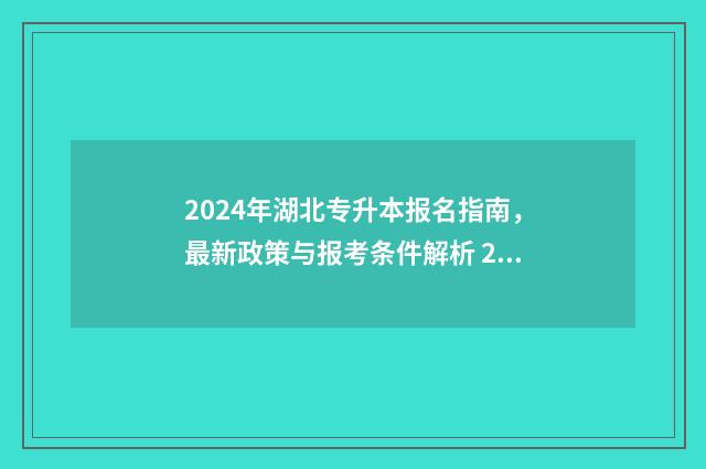 2024年湖北专升本报名指南，最新政策与报考条件解析 2024年湖北专升本考试官网
