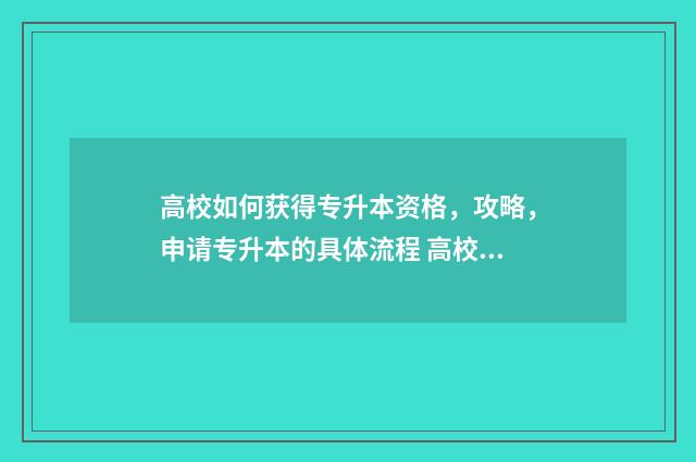 高校如何获得专升本资格,攻略,申请专升本的具体流程 高校专项怎么报名?