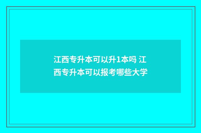 江西专升本可以升1本吗 江西专升本可以报考哪些大学