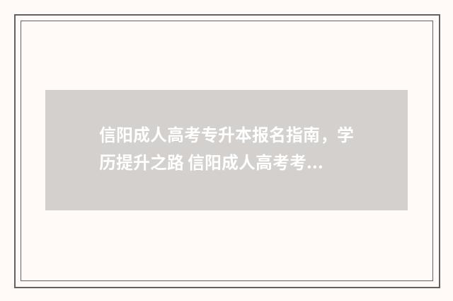 信阳成人高考专升本报名指南,学历提升之路 信阳成人高考考试地点