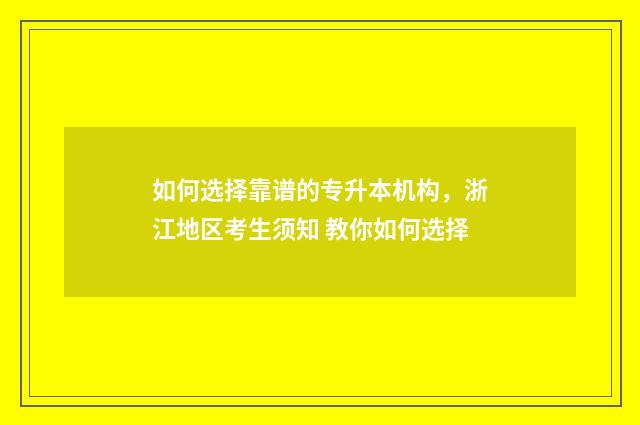 如何选择靠谱的专升本机构,浙江地区考生须知 教你如何选择