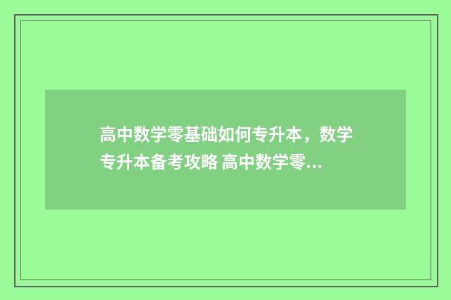 高中数学零基础如何专升本,数学专升本备考攻略 高中数学零基础网课