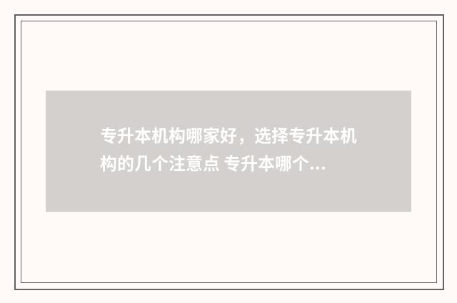 专升本机构哪家好,选择专升本机构的几个注意点 专升本哪个机构