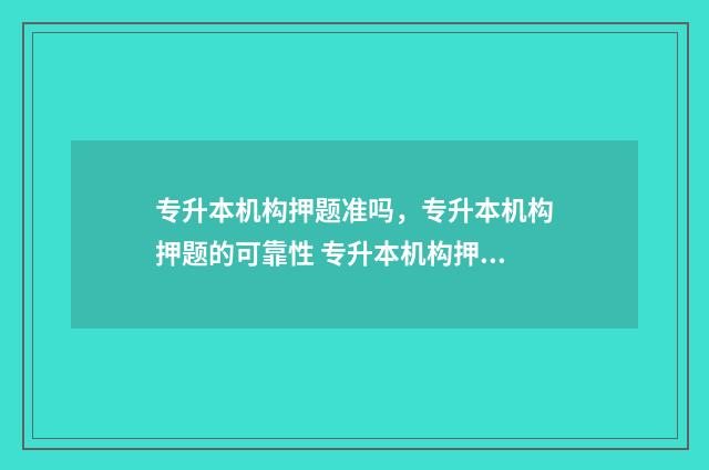 专升本机构押题准吗,专升本机构押题的可靠性 专升本机构押题率高么
