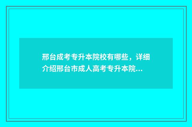 邢台成考专升本院校有哪些,详细介绍邢台市成人高考专升本院校 邢台成考专升本考试时间