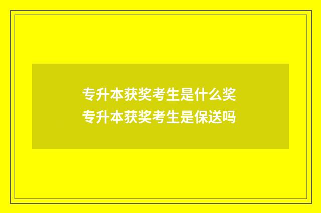 专升本获奖考生是什么奖 专升本获奖考生是保送吗