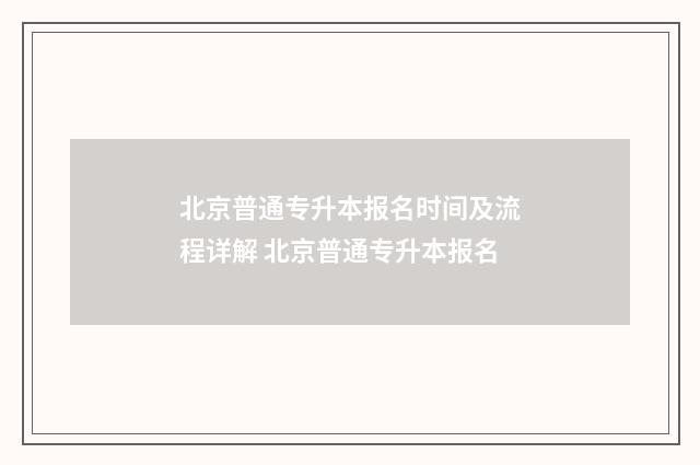 北京普通专升本报名时间及流程详解 北京普通专升本报名