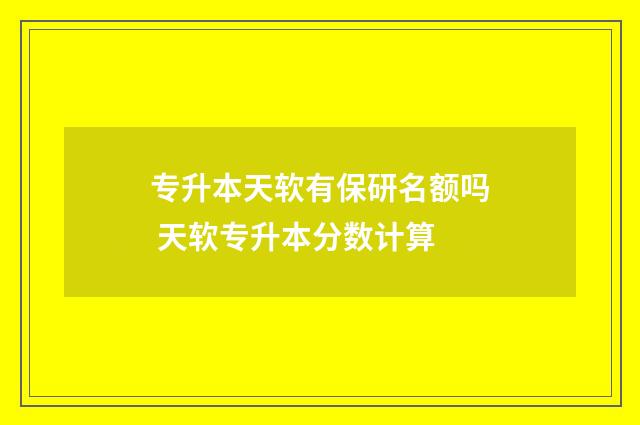 专升本天软有保研名额吗 天软专升本分数计算