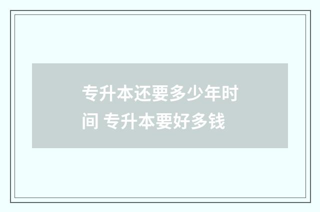 专升本还要多少年时间 专升本要好多钱