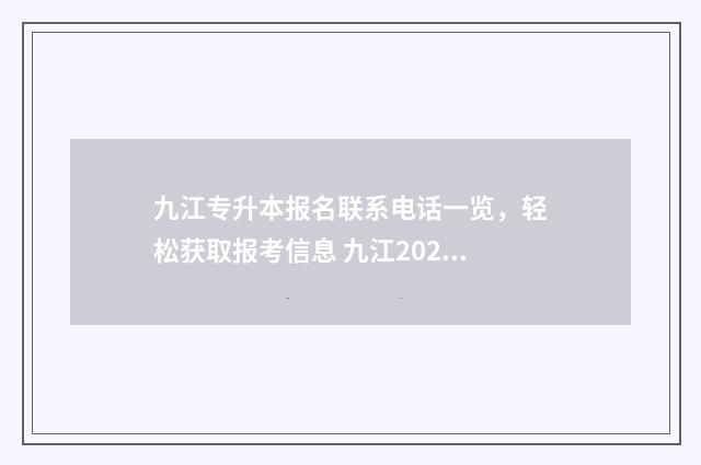 九江专升本报名联系电话一览,轻松获取报考信息 九江2024年专升本