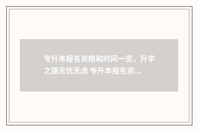 专升本报名资格和时间一览，升学之路无忧无虑 专升本报名资格申报是什么意思