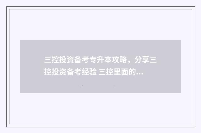 三控投资备考专升本攻略，分享三控投资备考经验 三控里面的进度和投资怎么学