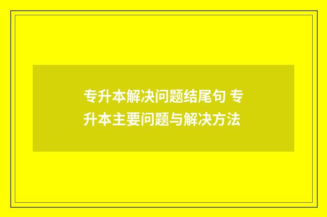 专升本解决问题结尾句 专升本主要问题与解决方法