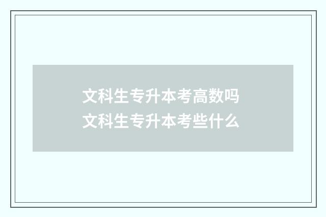 文科生专升本考高数吗 文科生专升本考些什么
