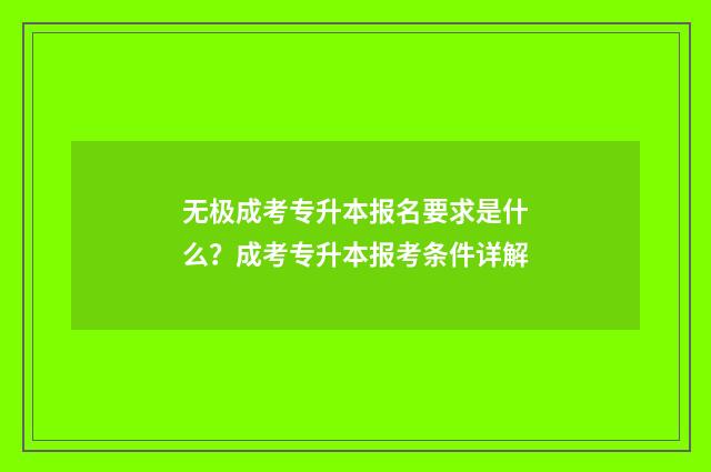 无极成考专升本报名要求是什么?成考专升本报考条件详解