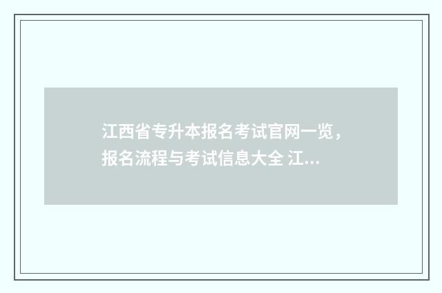 江西省专升本报名考试官网一览,报名流程与考试信息大全 江西省专升本报名时间2024