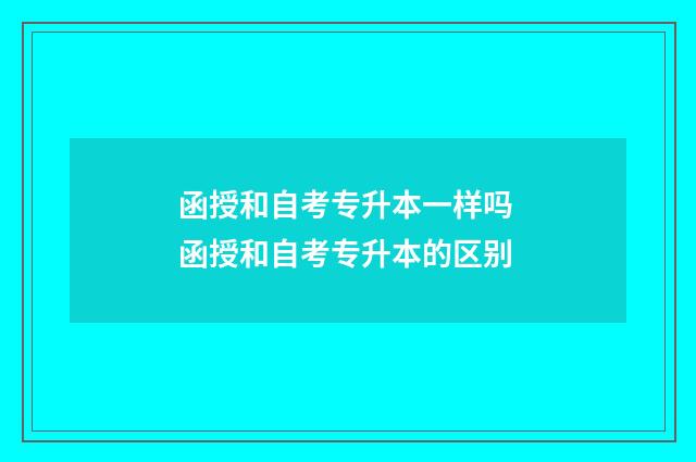 函授和自考专升本一样吗 函授和自考专升本的区别