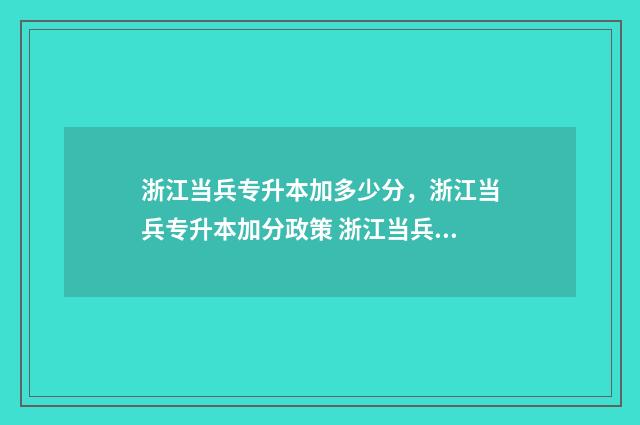 浙江当兵专升本加多少分，浙江当兵专升本加分政策 浙江当兵专升本免试可以报考什么学校