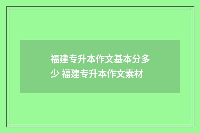 福建专升本作文基本分多少 福建专升本作文素材