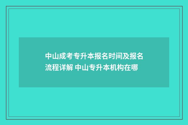 中山成考专升本报名时间及报名流程详解 中山专升本机构在哪